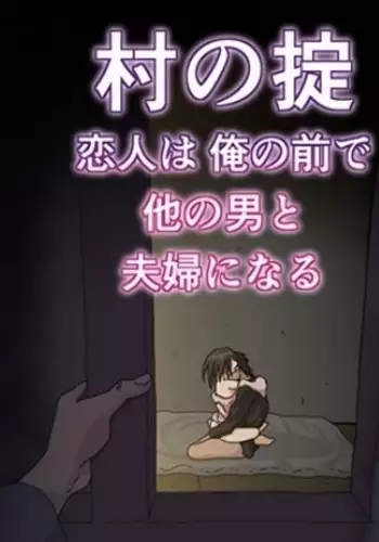 Mura no Okite ~Koibito wa Ore no Mae de Hoka no Otoko to Fuufu ni Naru~