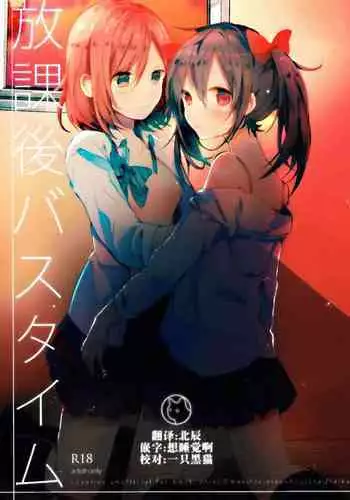 (C89) [Zeiniku Shoujotai (Raika)] Houkago Bath Time (Love Live!) [Chinese] [猫在汉化]