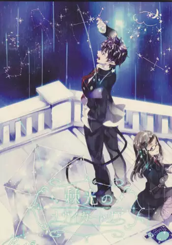 [Gensyokuhakoniwa (Shizuyoshi, Kintoki, Nayuta Daichi)]Toge hikari no navu~igātoria (blue exorcist]