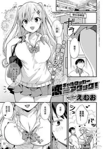 Koi Gal Locker Attack!