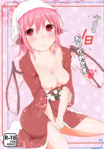 (C91) [Nonsugarloess (Morino Kinoco)] Kyou mo 1-nichi Otsukaresama (Touhou Project)