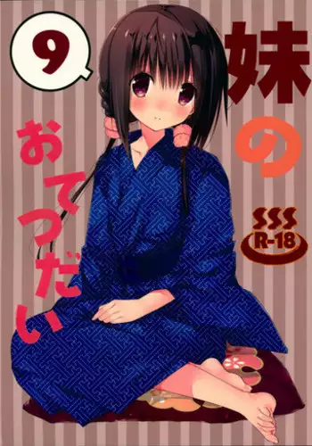 (C94) [Takanaedoko (Takanae Kyourin)] Imouto no Otetsudai 9