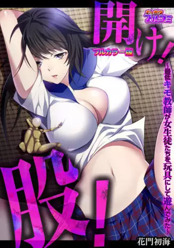 [Comeon Showme] Hirake! Mata! ~Saitei Kimo Kyoushi ga Joseito-tachi o Omocha ni Shite Asondemita~