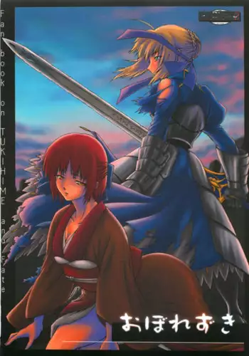 (C68) [HARNESS (asuka, in pulse)] Oborezuki (Fate/stay night)