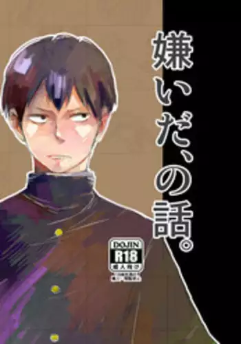 [PureSkip (Kisara Shi-)] Kirai da, no Hanashi. (Haikyuu!!) [Digital]