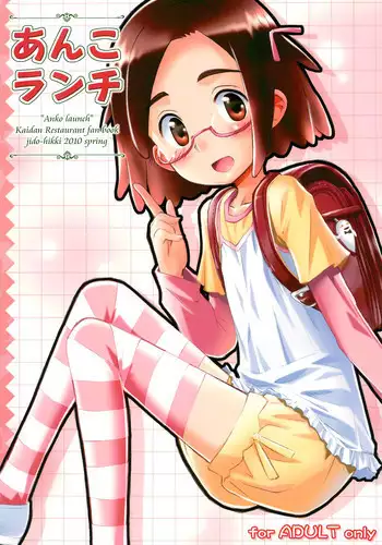 [Jido-Hikki (Kokekokko Coma)] Anko Launch (Kaidan Restaurant) [2010-03-31]