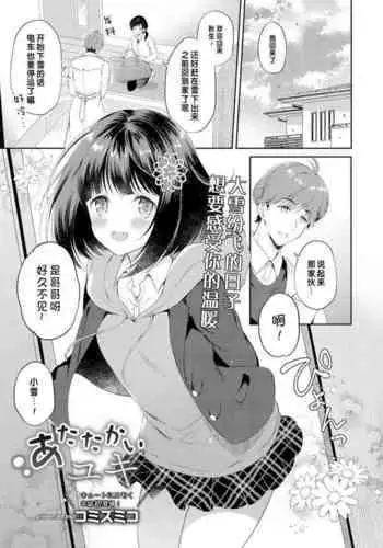 Atatakai Yuki | 暖雪