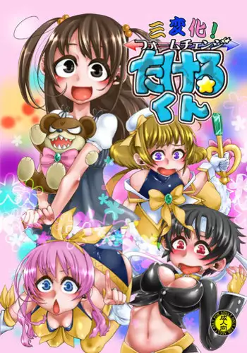 [dameningen+ (RIR)] Sanhenka! Form Change Takeru-kun mini! [Digital]