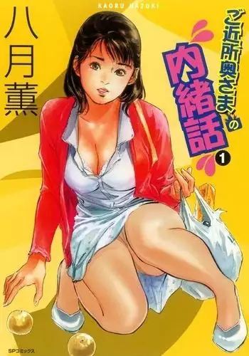 Gokinjo Oku-sama no Naishobanashi Vol. 1