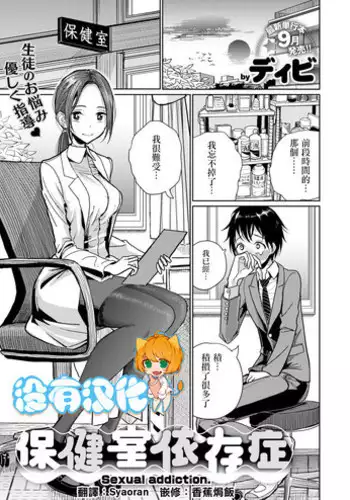 [Dhibi] Hokenshitsu Izonshou (COMIC X-EROS #69) [Chinese] [沒有漢化] [Digital]