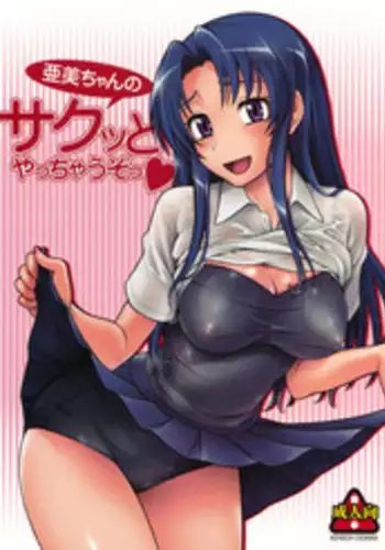 (C75) [Kensoh Ogawa (Fukudahda)] Ami-chan no Sakutto Yacchauzo (Toradora!) [English] [Decensored]