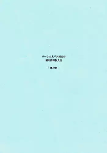 [Circle Taihei-Tengoku (Horikawa Gorou)] Kaede no Ken -Kaede's Sword-