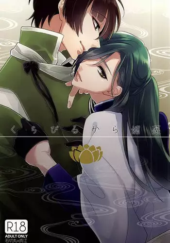 (Senka no Toki) [Shinkai (Someya Miho)] Kuchibiru kara Biyaku (Touken Ranbu)