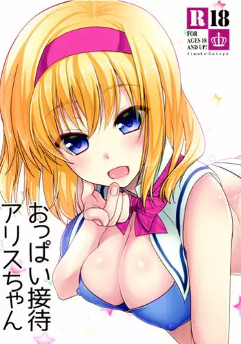 (CSP6) [Iiwake-Gaisya (Shigemiya Kyouhei)] Oppai Settai Alice-chan (Touhou Project)