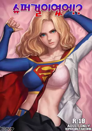 [Kidmo] Supergirl R18 Comics (Supergirl) [Textless]