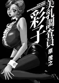 [Hara Shigeyuki] Binyuchousain Ayako | Busty Researcher Ayako [English] {Tadanohito} [Digital]