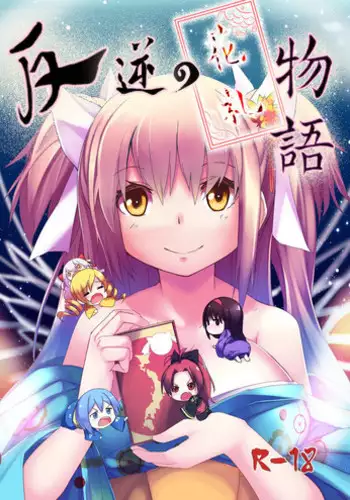 [Kazan no You (Kazan no You)] Hangyaku no Hanafuda Monogatari (Puella Magi Madoka Magica) [Chinese]