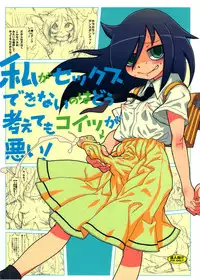 (C82) [Kakumei Seifu Kouhoushitsu (RADIOHEAD, Yuuge, Sexyturkey)] Watashi ga Sex Dekinai no wa Dou Kangaetemo Koitsu ga Warui! (Watashi ga Motenai no wa Dou Kangaetemo Omaera ga Warui!)