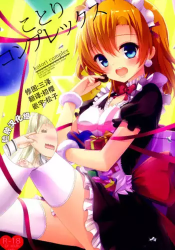 (C87) [IK.projectear (Natsumi)] Kotori Complex (Love Live!) [Chinese] [脸肿汉化组]