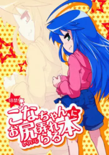 (COMIC1☆7) [Shichimen Soka (Sturkey)] Kona chan ni Oshiri Ijirareru Hon (Lucky Star)