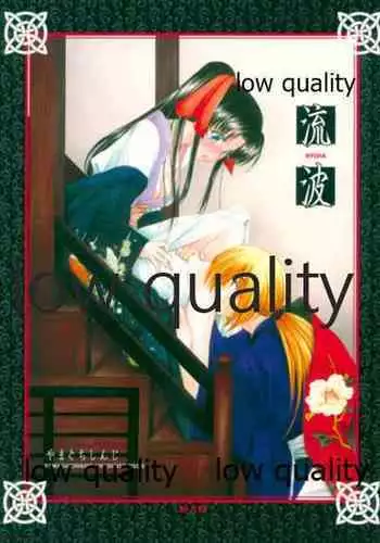 (C76) [Yamaguchirou (Yamaguchi Shinji)] RYUHA (Rurouni Kenshin)