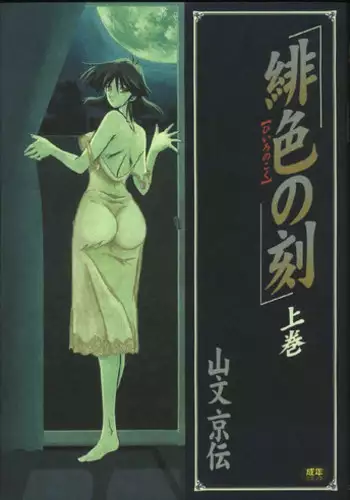 [Sanbun Kyoden] Hiiro no Koku 1