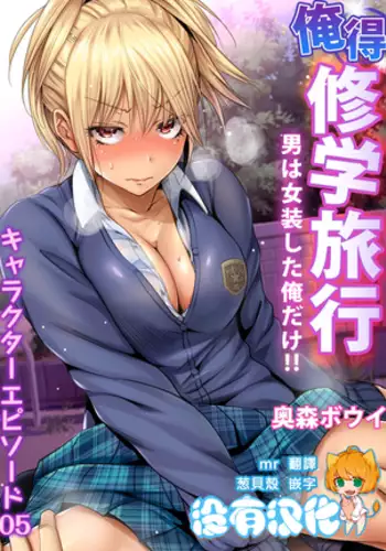 Oretoku Shuugakuryokou ~Otoko wa Jyosou shita Ore dake!! Ch. 34