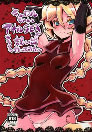 (C89) [Transistor Baby (Hata)] Carol-chan to Anal SEX de Mechakucha Omoide Tsukuttemita (Senki Zesshou Symphogear GX) [Chinese] [假良假影 个人汉化]