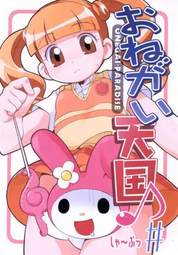 [Yumesaki Annai Kairanban (Hiro Hiroki)] Onegai Tengoku ♪# (Onegai My Melody)
