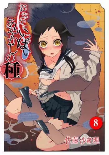 [Satou Saori] Onaka ni Ippai, Ayakashi no Tane 8
