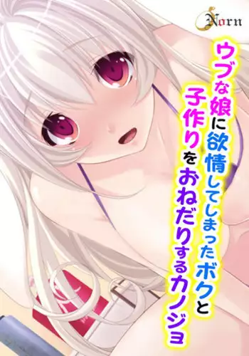 [Norn] Ubu na Musume ni Yokujou Shite Shimatta Boku to Kozukuri o Onedari Suru Kanojo