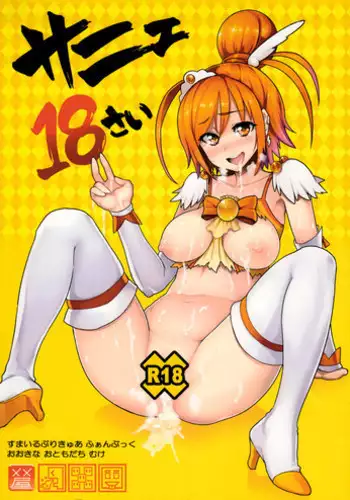 (C83) [Memeya (Meme50)] Sunny 18 sai (Smile Precure!) [English] {doujin-moe.us}