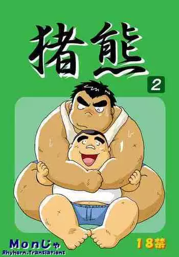 (BOOKET 6) [Kimagure Monja (Various)] Inokuma 2 [English] {Rhyhorn}