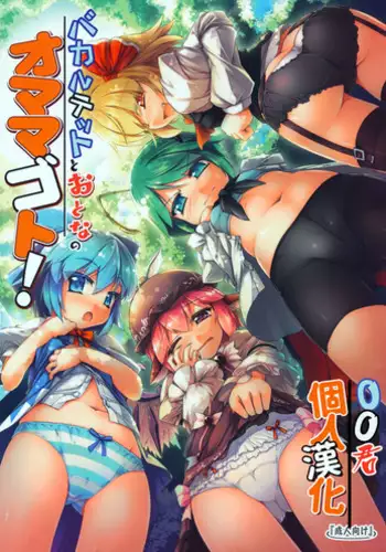 (C91) [Avalanche (ChimaQ)] Baquartet to Otona no Omamagoto! (Touhou Project) [Chinese] [oo君個人漢化]