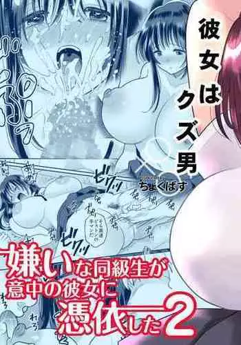 [Chokubasu] Kirai na Doukyuusei ga Ichuu no Kanojo ni Hyoui shita 2 [English] [desudesu] [Digital]