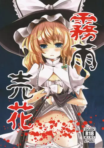 (C83) [Kitsune to Budou (Kurona)] Kirisame Baika (Touhou Project) [English] =LWB=