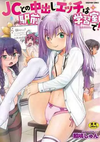 JC to no Nakadashi Ecchi wa Ekimae Gakushuushitsu de!