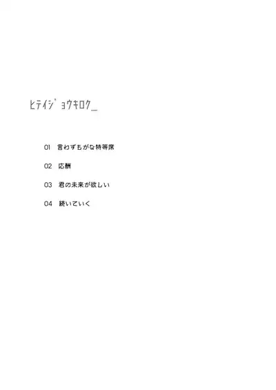 Hiteizyokiroku