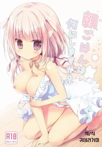 Asagohan wa Nani ni Shimasu ka?