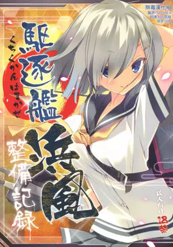 (COMIC1?8) [ActiveMover (Arikawa Satoru)] Kuchikukan Hamakaze Seibi Kiroku (Kantai Collection -KanColle-) [Chinese] [?????]