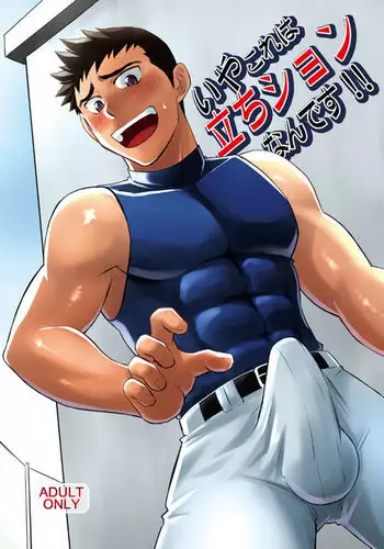 Iya Kore wa Tachishon nan desu!!