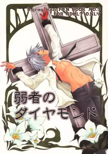 [MANNA (Nanba Aruki)] Jyakusha no Diamond (D. Gray Man)