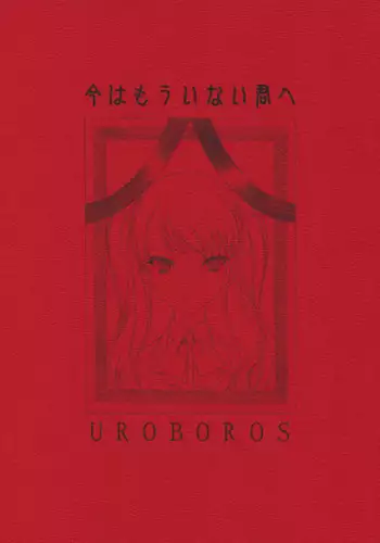 (COMIC1☆6) [UROBOROS (Utatane Hiroyuki)] Ima wa Mou Inai Kimi e (Another)