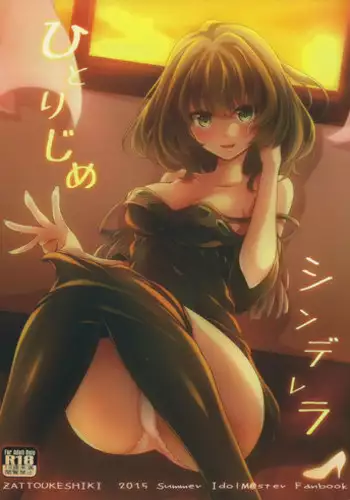 (C88) [Zattou Keshiki (Okagiri Shou)] Hitorijime Cinderella (THE IDOLM@STER CINDERELLA GIRLS)