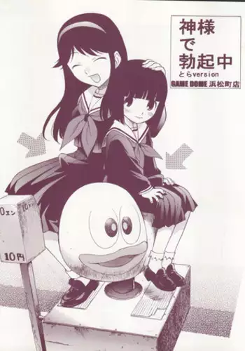 (Futaket 3) [Game Dome Hamamatsuchou (Kamirenjaku Sanpei)] Kami-sama de Bokkichuu Tora version (Kamichu!)