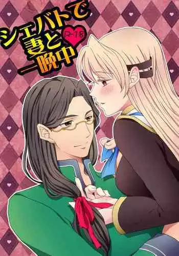 Shevat de Tsuma to Hitobanjuu