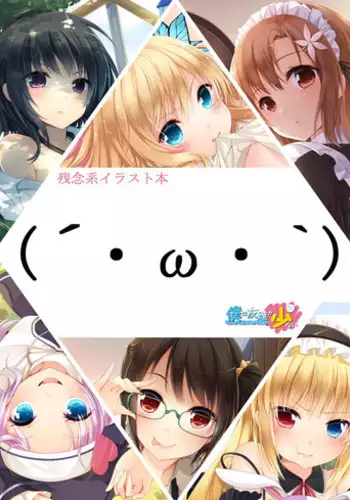 [20+1 (Hatachi)] Zannen-kei Illust Bon(´・ω・`) (Boku wa Tomodachi ga Sukunai) [Digital]