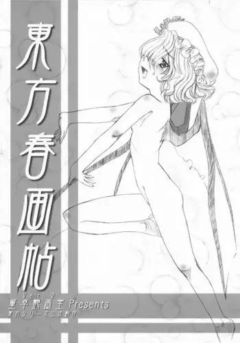 [董卓艶画堂] 東方春画帖 ver.2 (東方)