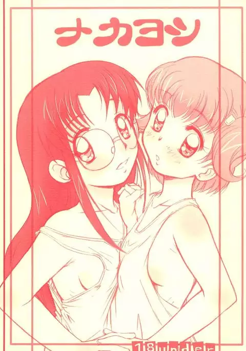 Nakayoshi