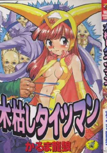 [Karma Tatsurou] Kogarashi Tights man